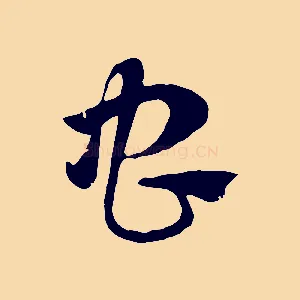 蟲