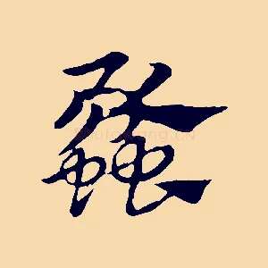 蠡