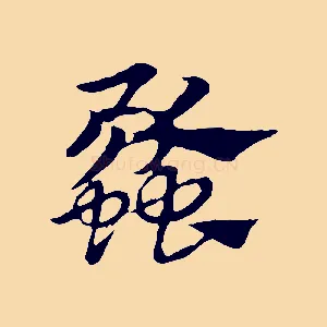 蠡