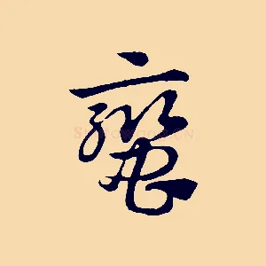 蠻