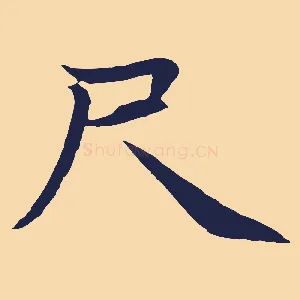 尺