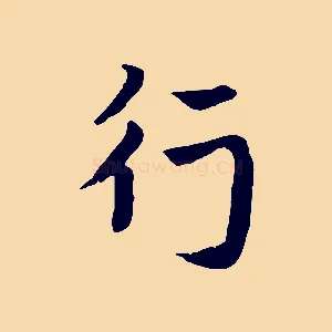 行