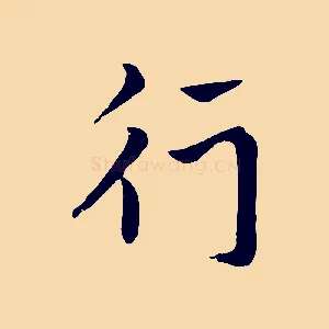 行