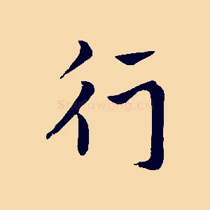 行
