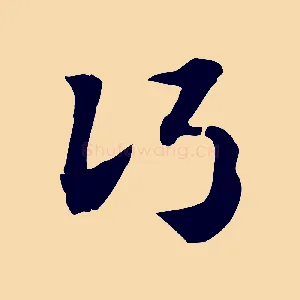 行