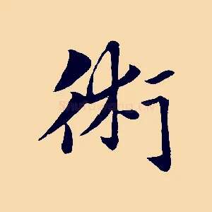 術