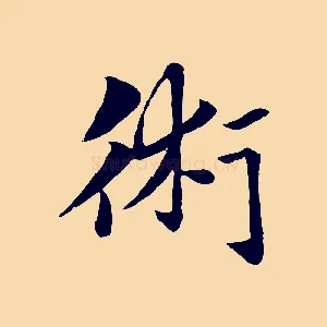 術