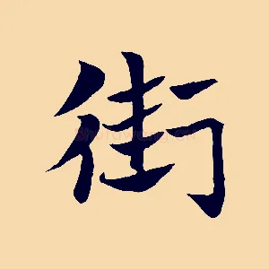 街
