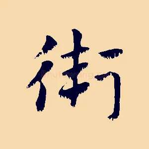 衛