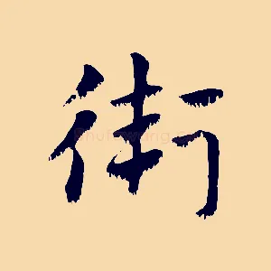 衛