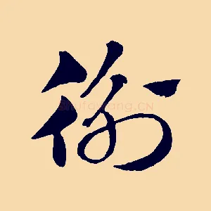 衡