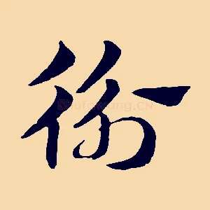 衡