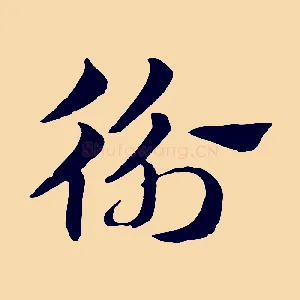 衡