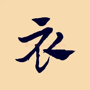 衣