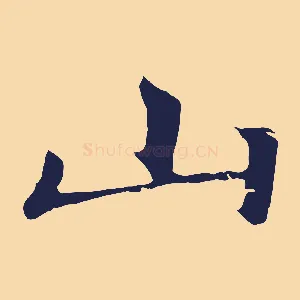 山