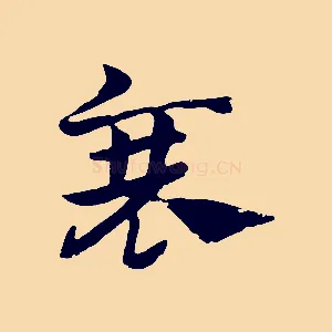 衰