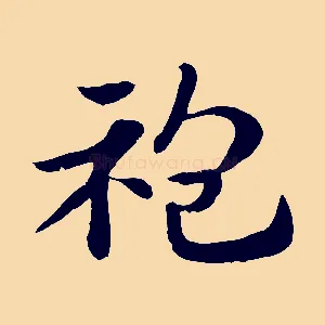 袍