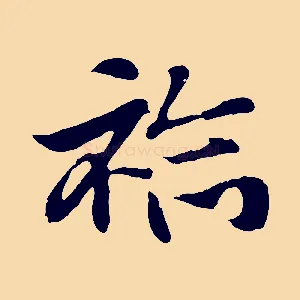 袷
