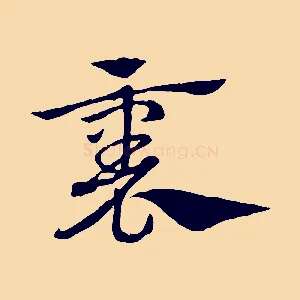 裏