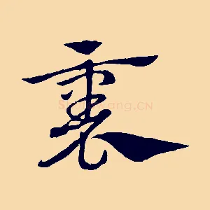 裏