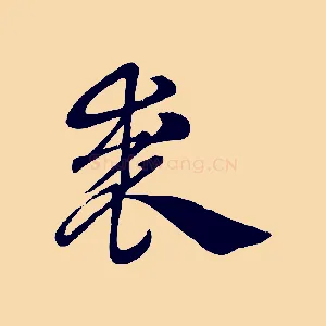 裘