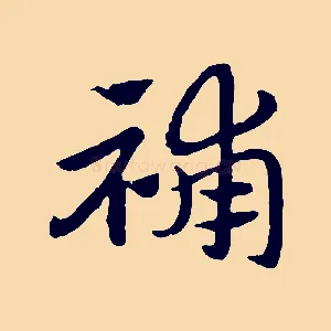 補