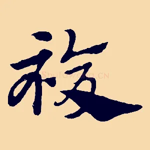 複