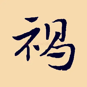 褐