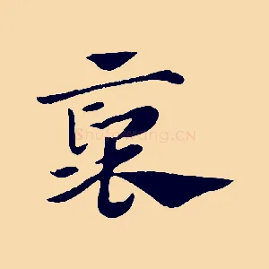 褒