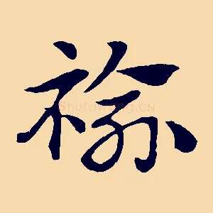 褕