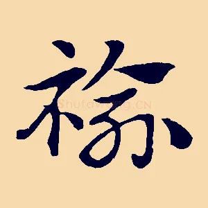 褕