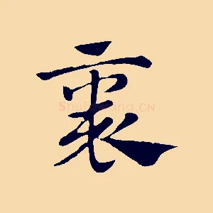 褱