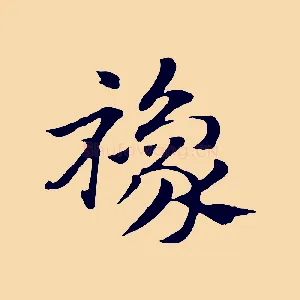 襐