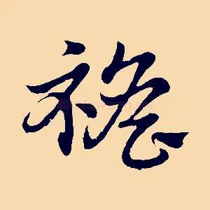 襜