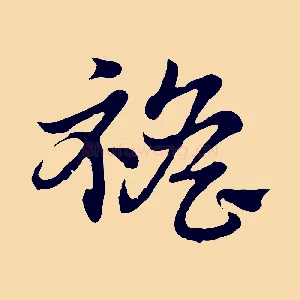襜