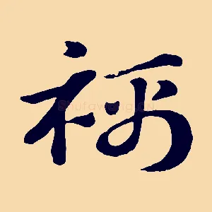 襦