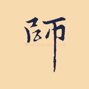 師