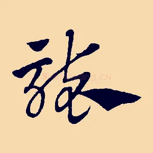 襲