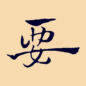 要