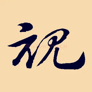 視