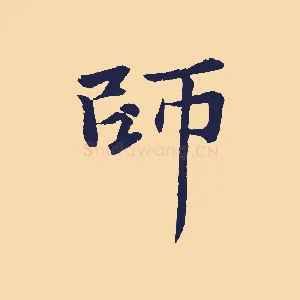 師