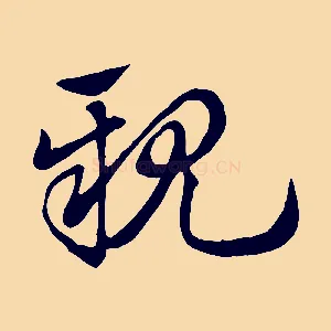 親