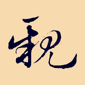 親