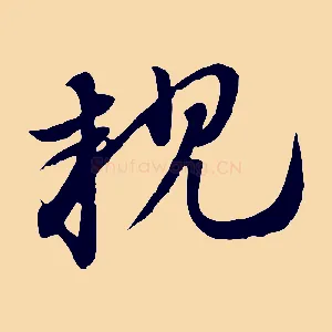親