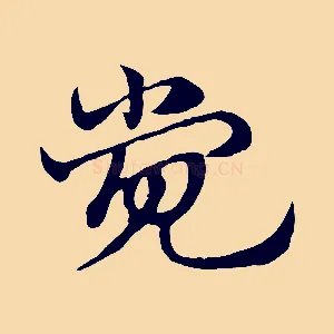 覺