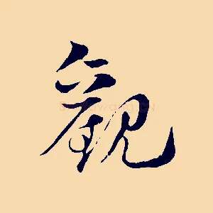 觀