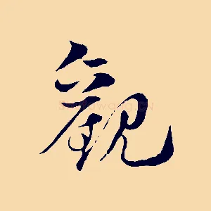 觀
