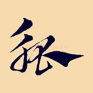 觚