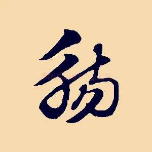 觴