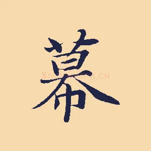 幕